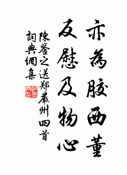 陈鉴之亦为胶西董，反慰及物心书法作品欣赏
