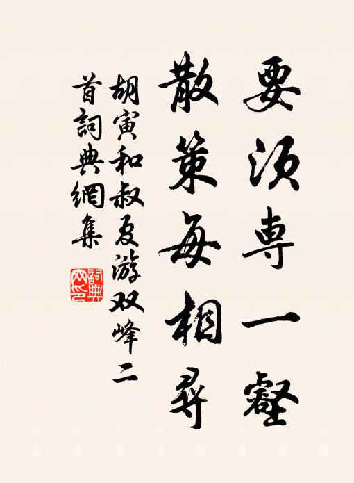 胡寅要须专一壑，散策每相寻书法作品欣赏
