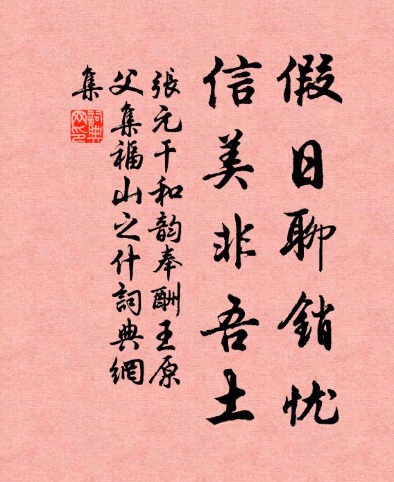张元干假日聊销忧，信美非吾土书法作品欣赏