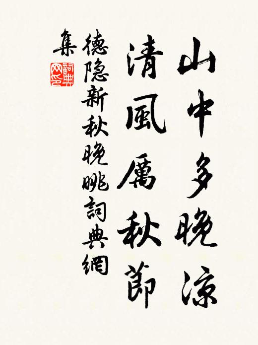 德隐山中多晚凉，清风厉秋节书法作品欣赏