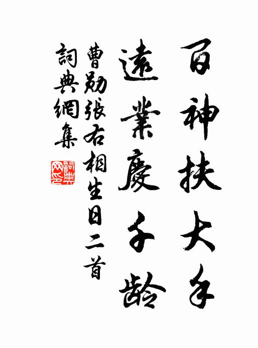 曹勋百神扶大手，远业庆千龄书法作品欣赏