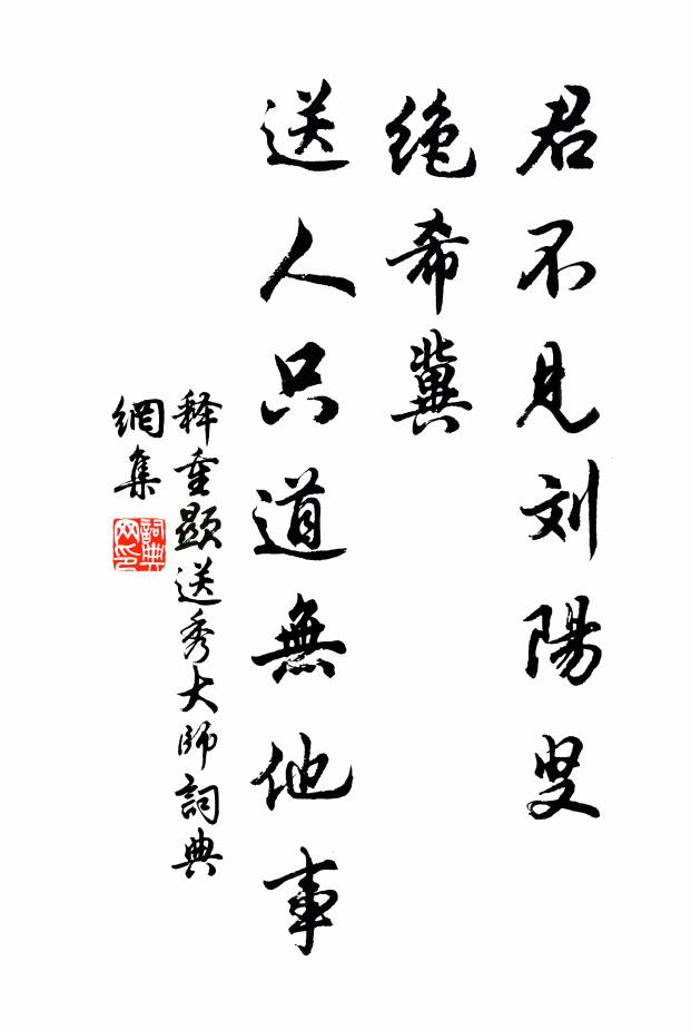 释重顯君不见刘阳叟，绝希冀，送人只道无他事书法作品欣赏