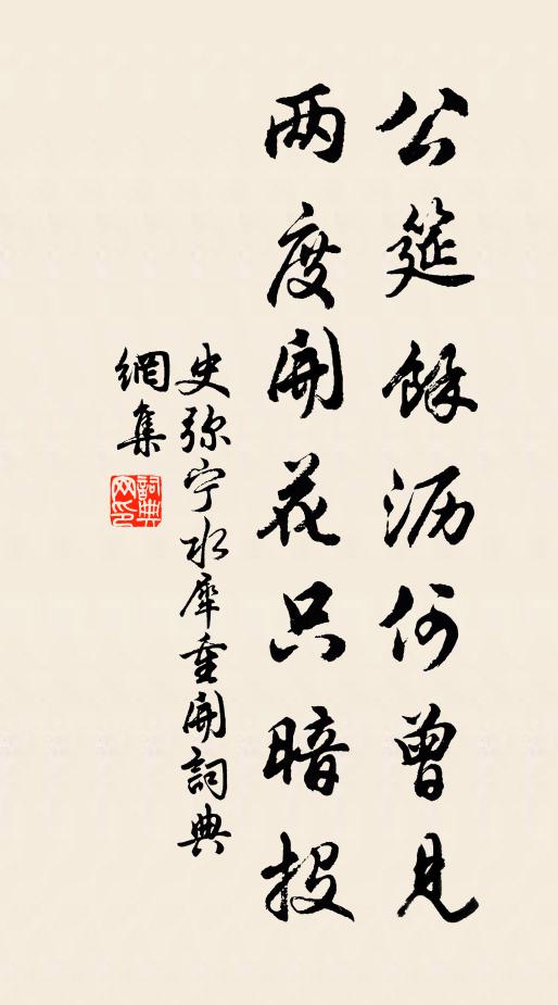 史弥宁公筵余沥何曾见，两度开花只暗投书法作品欣赏