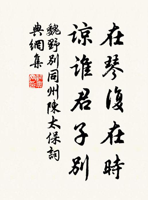魏野在琴复在时，谅谁君子别书法作品欣赏