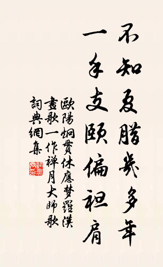 欧阳炯不知夏腊几多年，一手支颐偏袒肩书法作品欣赏