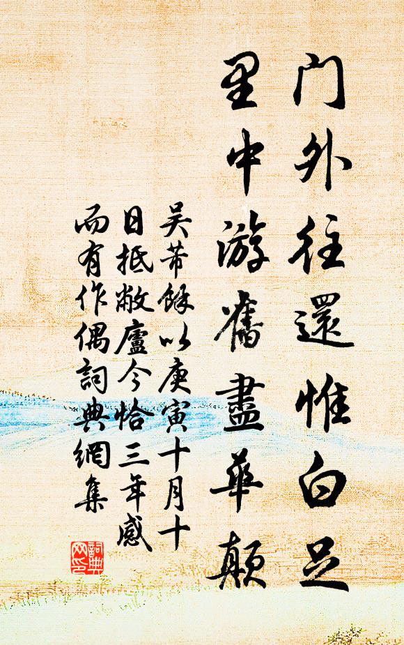 吴芾门外往还惟白足，里中游旧尽华颠书法作品欣赏