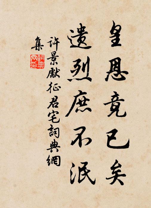 许景先皇恩竟已矣，遗烈庶不泯书法作品欣赏