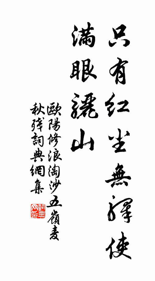 欧阳修只有红尘无驿使，满眼骊山书法作品欣赏
