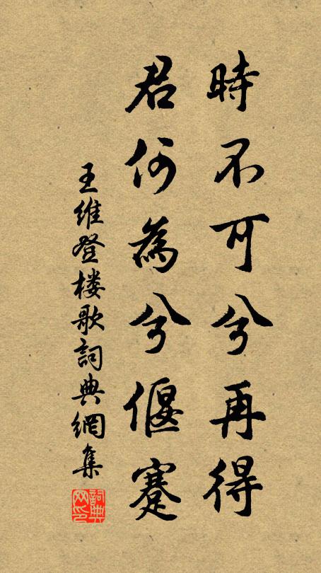 王维时不可兮再得，君何为兮偃蹇书法作品欣赏