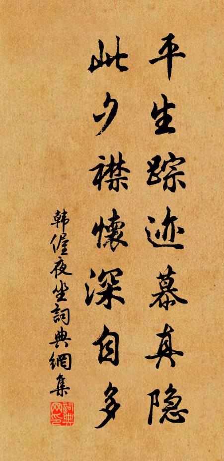韩偓平生踪迹慕真隐，此夕襟怀深自多书法作品欣赏