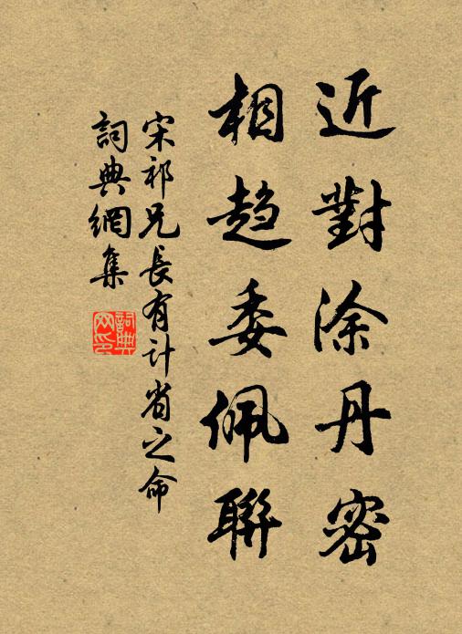 宋祁近对涂丹密，相趋委佩联书法作品欣赏