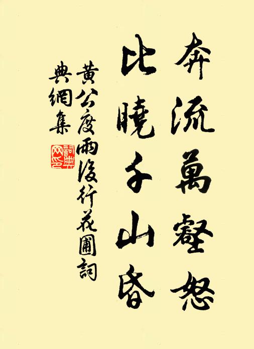 黄公度奔流万壑怒，比晓千山昏书法作品欣赏