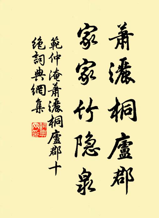 范仲淹萧洒桐庐郡，家家竹隐泉书法作品欣赏
