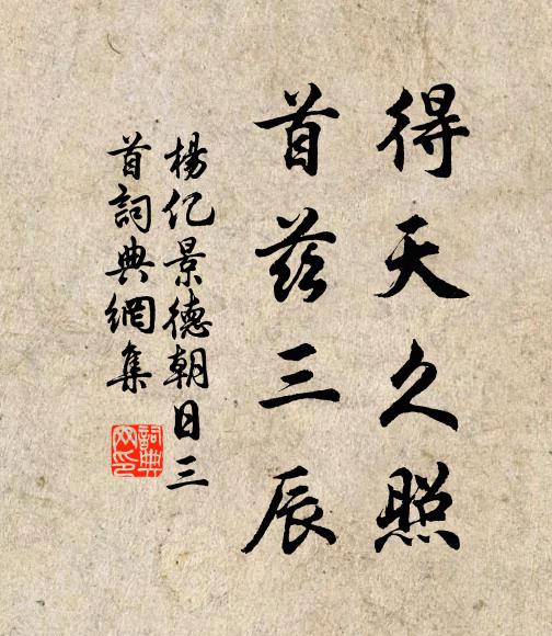 杨亿得天久照，首兹三辰书法作品欣赏