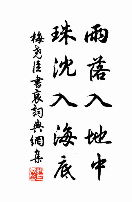梅尧臣雨落入地中，珠沈入海底书法作品欣赏