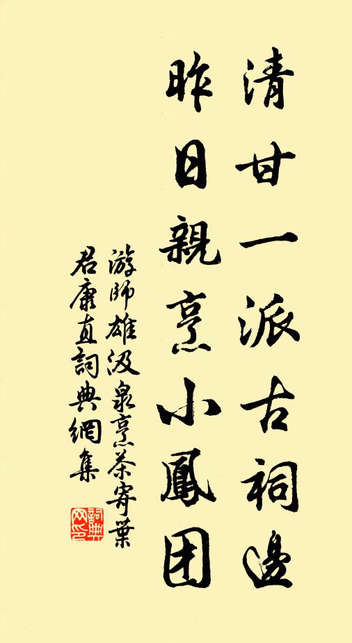 游师雄清甘一派古祠边，昨日亲烹小凤团书法作品欣赏