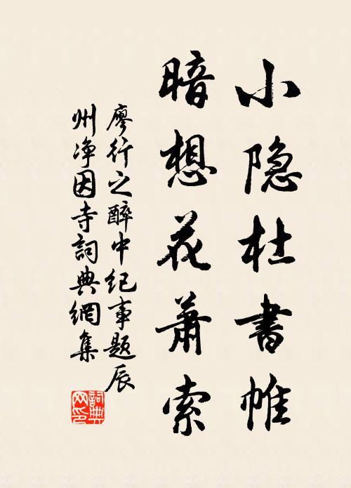 廖行之小隐杜书帷，暗想花萧索书法作品欣赏