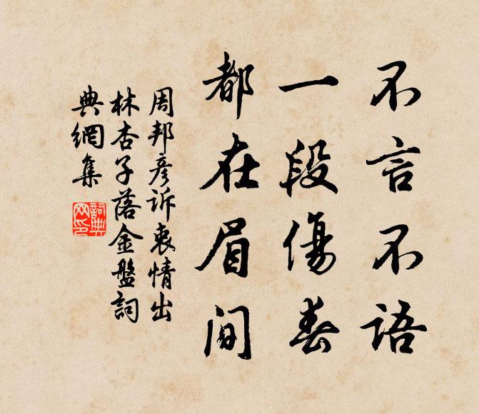 周邦彦不言不语，一段伤春，都在眉间书法作品欣赏