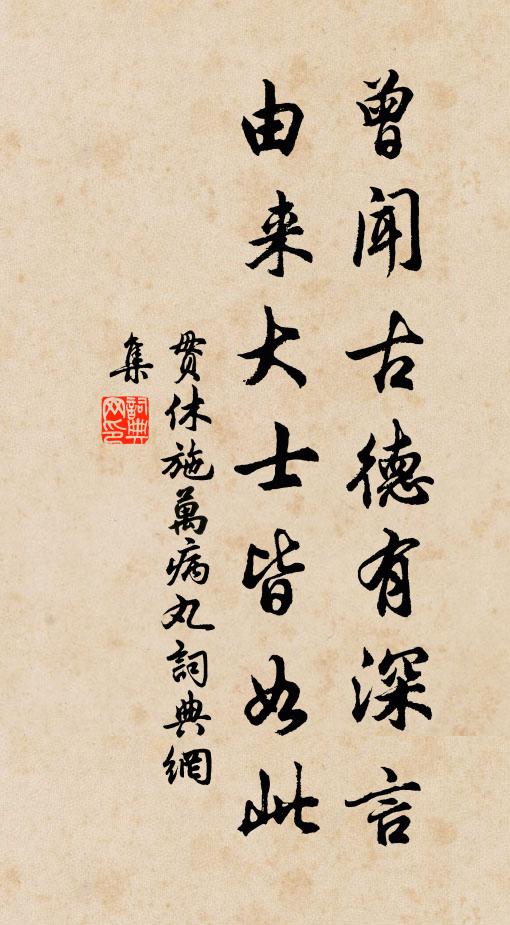 贯休曾闻古德有深言，由来大士皆如此书法作品欣赏