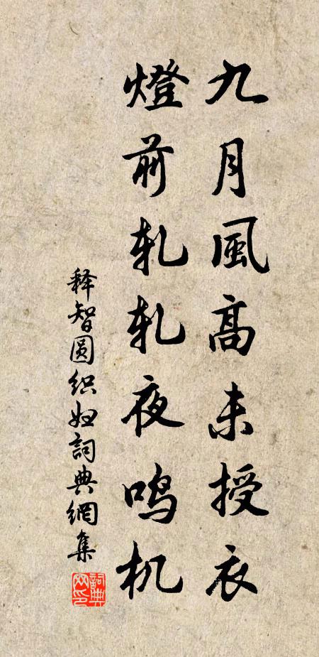 释智圆九月风高未授衣，灯前轧轧夜鸣机书法作品欣赏