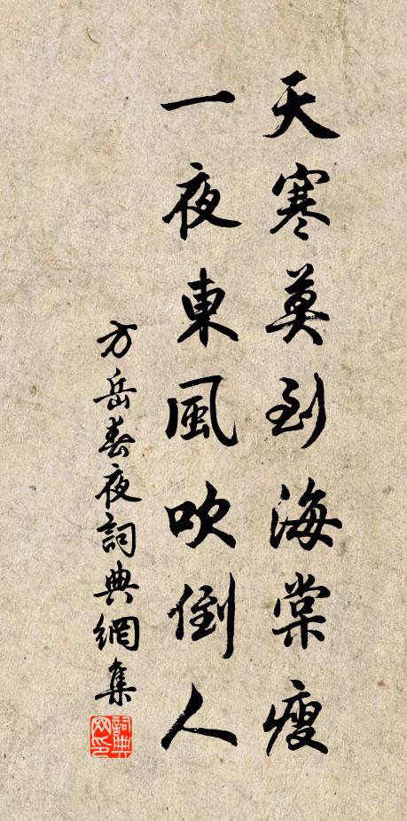 方岳天寒莫到海棠瘦，一夜东风吹倒人书法作品欣赏