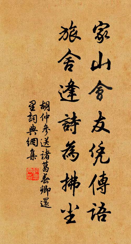胡仲参家山会友凭传语，旅舍逢诗为拂尘书法作品欣赏