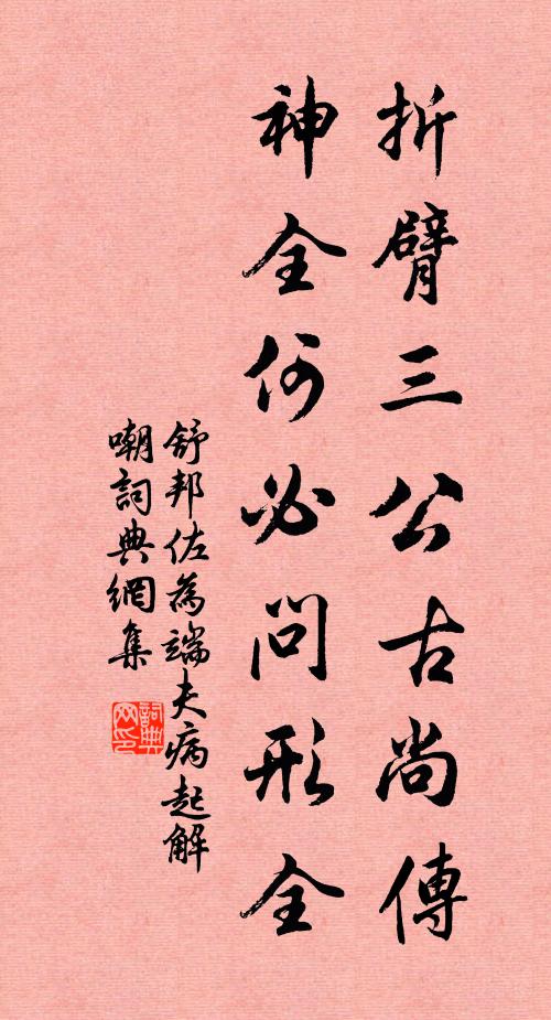 舒邦佐折臂三公古尚传，神全何必问形全书法作品欣赏