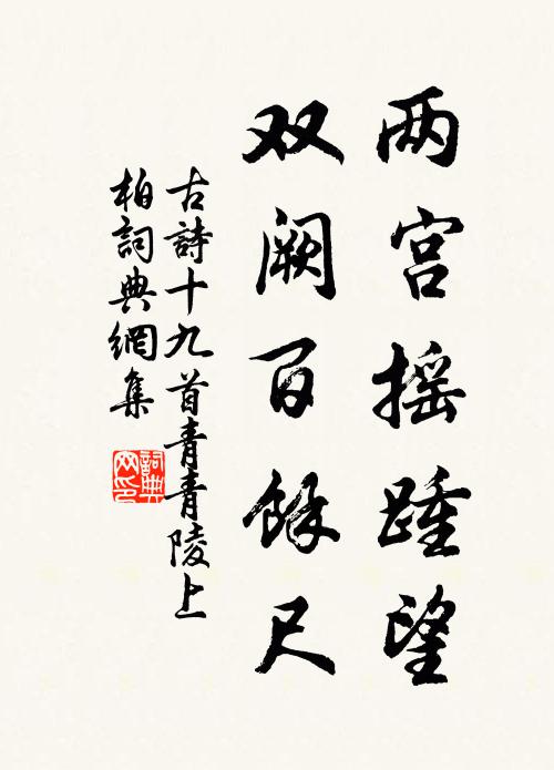 佚名两宫摇踵望，双阙百余尺书法作品欣赏