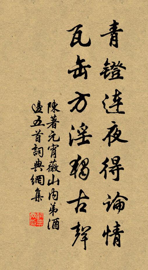 陈著青镫连夜得论情，瓦缶方淫独古声书法作品欣赏