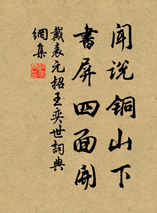 戴表元闻说铜山下，书屏四面开书法作品欣赏