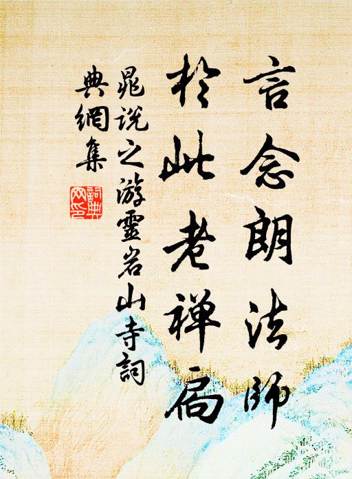 晁说之言念朗法师，于此老禅扃书法作品欣赏