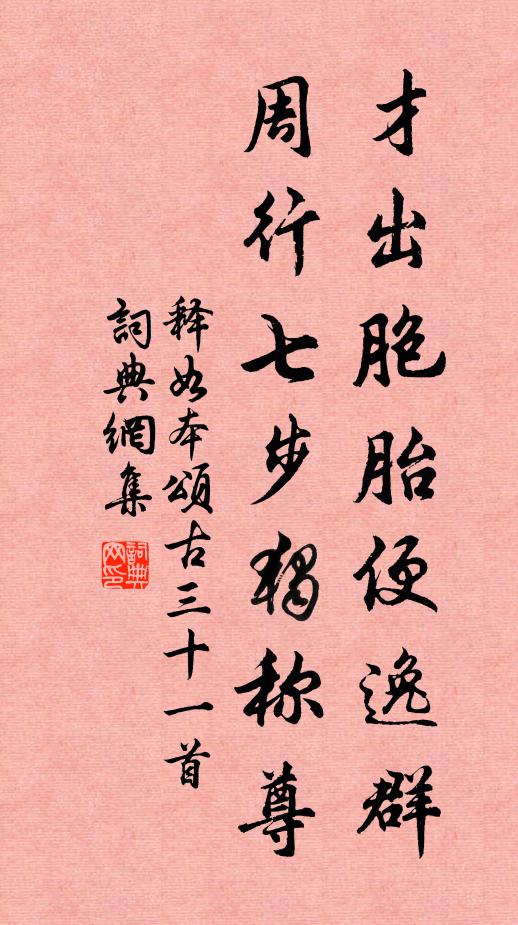 释如本才出胞胎便逸群，周行七步独称尊书法作品欣赏