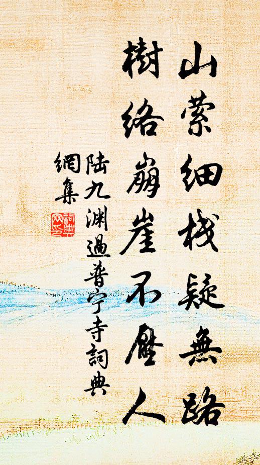 陆九渊山萦细栈疑无路，树络崩崖不压人书法作品欣赏