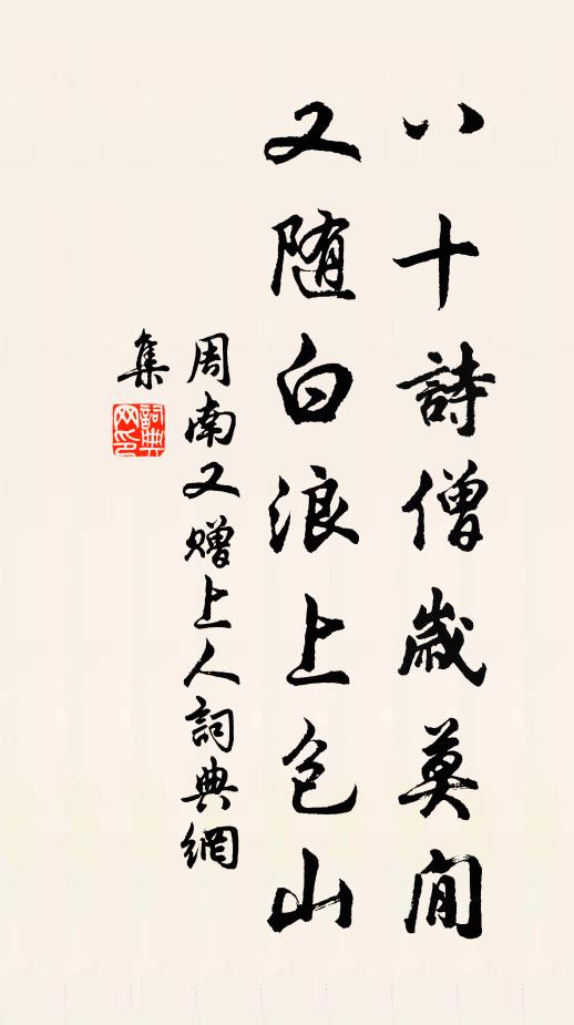 周南八十诗僧岁莫閒，又随白浪上包山书法作品欣赏