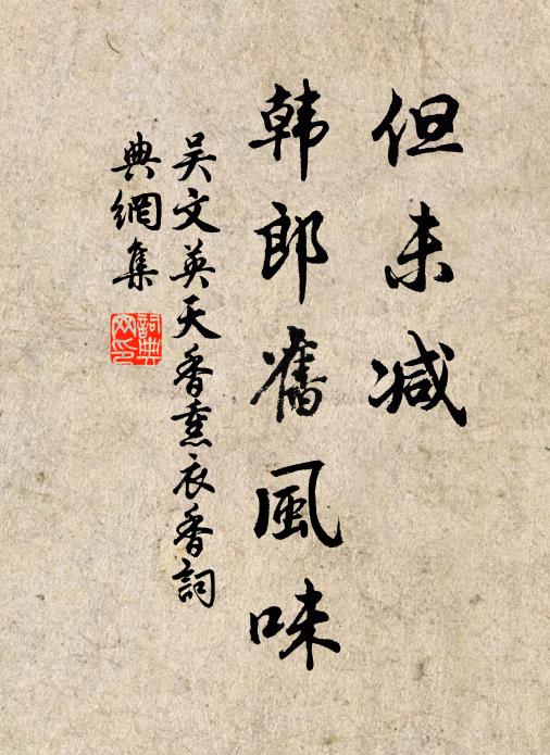 吴文英但未减、韩郎旧风味书法作品欣赏