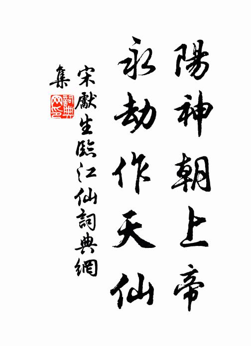 宋先生阳神朝上帝，永劫作天仙书法作品欣赏