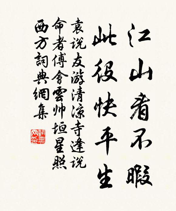 袁说友江山看不暇，此役快平生书法作品欣赏