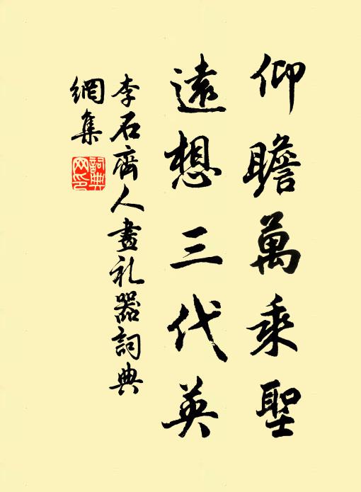 李石仰瞻万乘圣，远想三代英书法作品欣赏