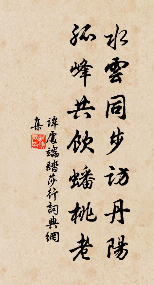 谭处端水云同步访丹阳，孤峰共饮蟠桃老书法作品欣赏