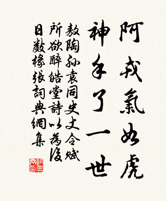敖陶孙阿戎气如虎，神手了一世书法作品欣赏