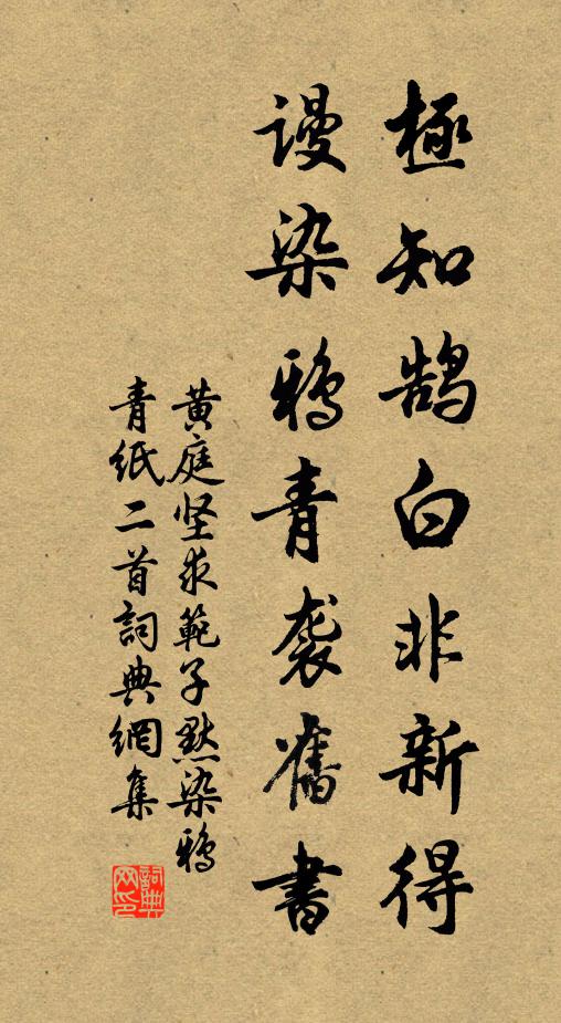 黄庭坚极知鹄白非新得，谩染鸦青袭旧书书法作品欣赏