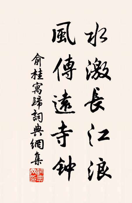 俞桂水激长江浪，风传远寺钟书法作品欣赏