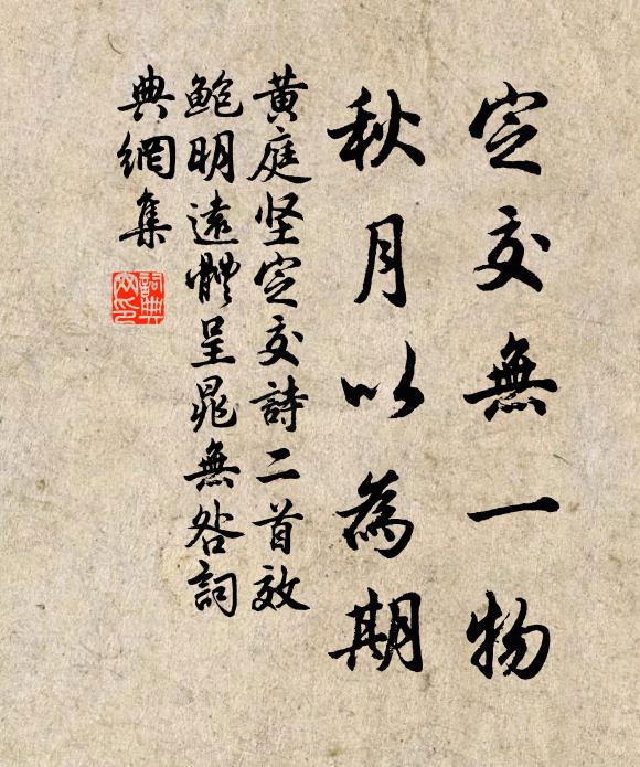 黄庭坚定交无一物，秋月以为期书法作品欣赏