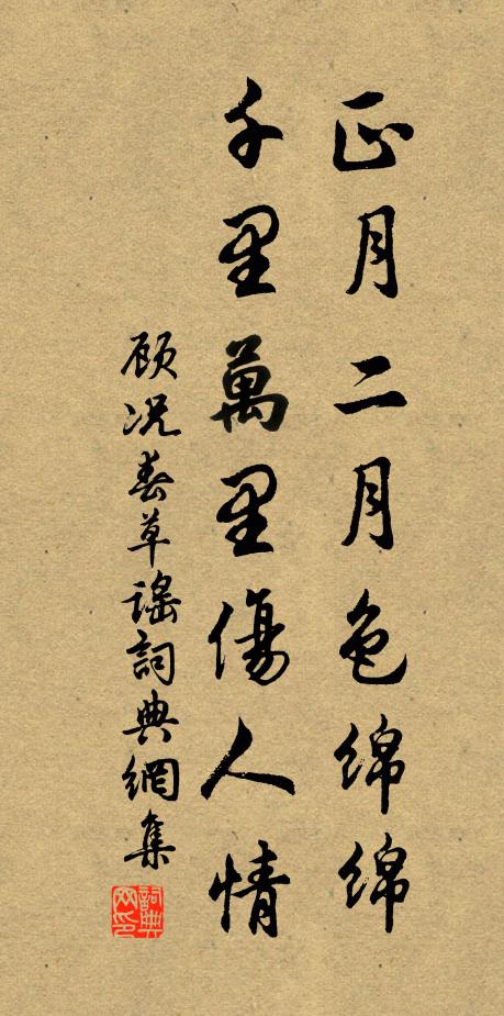 顾况正月二月色绵绵，千里万里伤人情书法作品欣赏