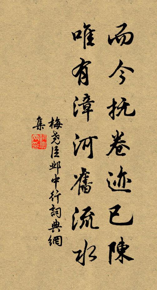 梅尧臣而今抚卷迹已陈，唯有漳河旧流水书法作品欣赏