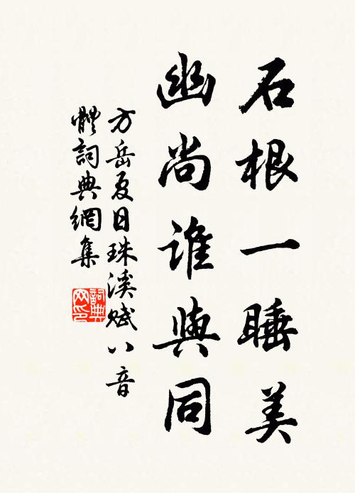方岳石根一睡美，幽尚谁与同书法作品欣赏