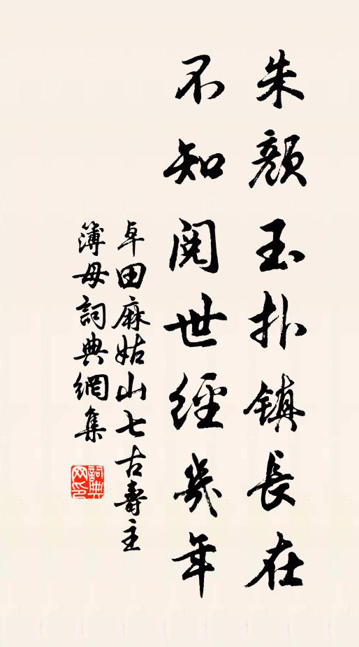 卓田朱颜玉扑镇长在，不知阅世经几年书法作品欣赏