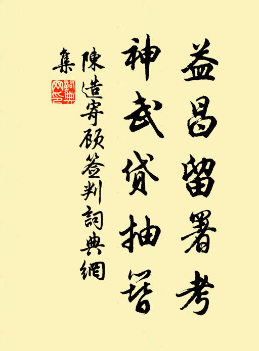 陈造益昌留署考，神武贷抽簪书法作品欣赏