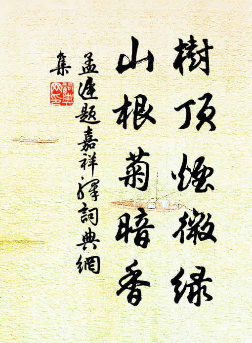 孟迟树顶烟微绿，山根菊暗香书法作品欣赏