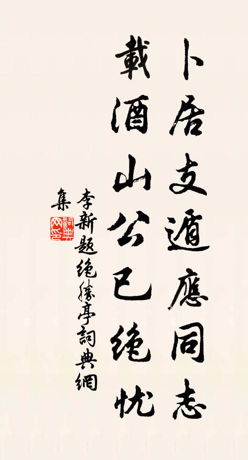 李新卜居支遁应同志，载酒山公已绝忧书法作品欣赏